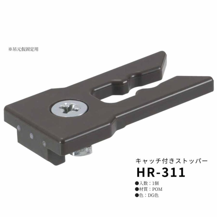 専用① アトム 上吊引戸金具 HR-311 キャッチ付ストッパー HRシリーズ ATOM