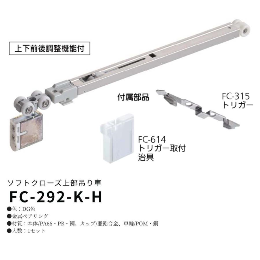 アトム 上吊引戸金具 FC-292-K-H ソフトクローズ上部吊り車 HRシリーズ