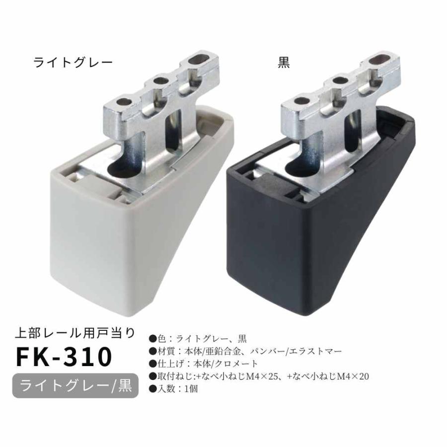 アトム 上吊引戸金具 FK-310 上部レール用戸当り HRシリーズ ATOM 引戸