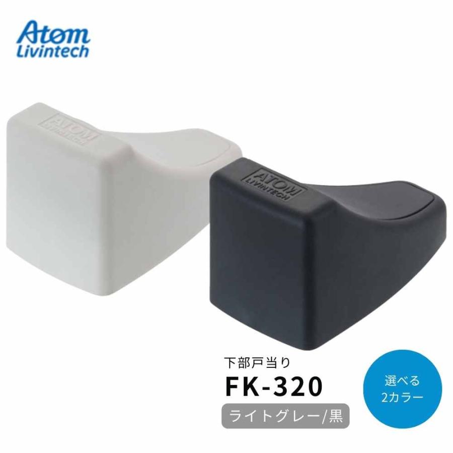 アトム 上吊引戸金具 FK-320 下部戸当り HRシリーズ ATOM 引戸部品