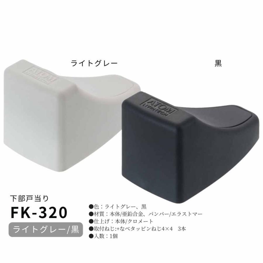 アトム 上吊引戸金具 FK-320 下部戸当り HRシリーズ ATOM 引戸部品