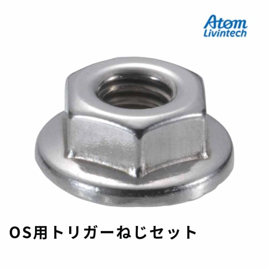 アトム 上吊引戸金具 OS用トリガーねじセット HRシリーズ ATOM 引戸