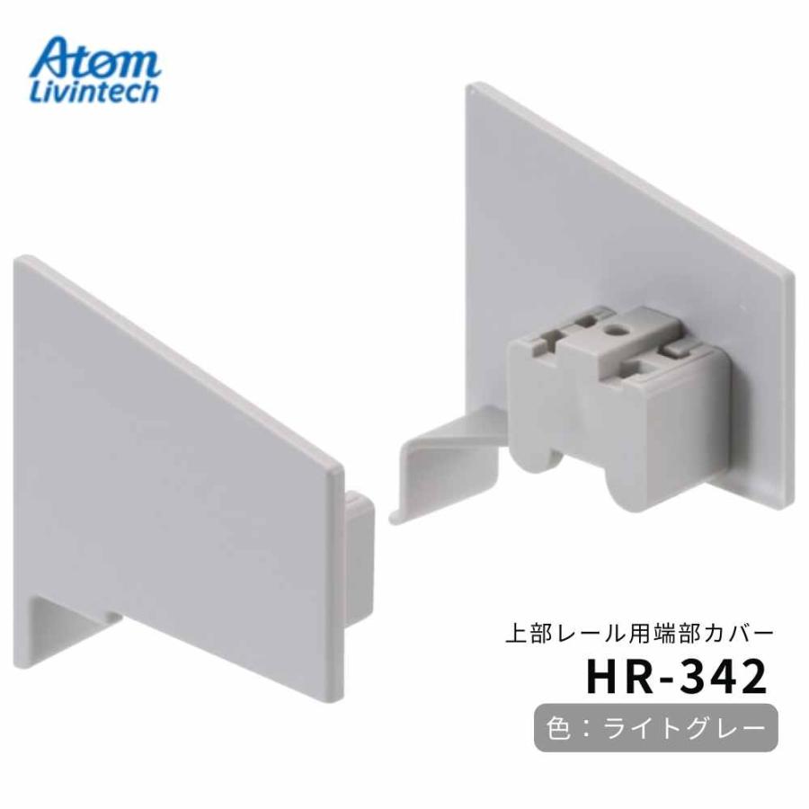 アトム 上吊引戸金具 HR-342 上部レール用端部カバー HRシリーズ ATOM