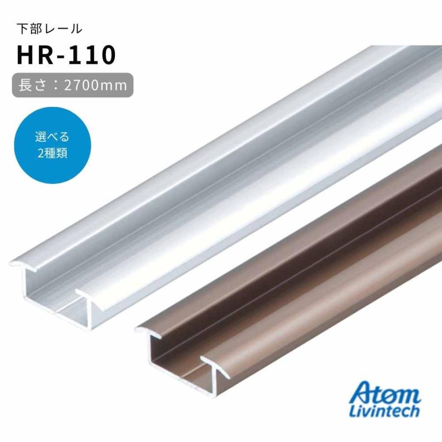 アトム 上吊引戸金具 HR-110 下部レール 2700mm HRシリーズ ATOM 引戸