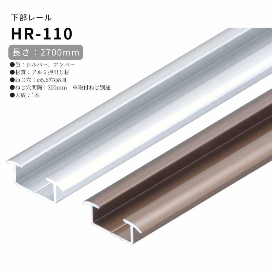 アトム 上吊引戸金具 HR-110 下部レール 2700mm HRシリーズ ATOM 引戸