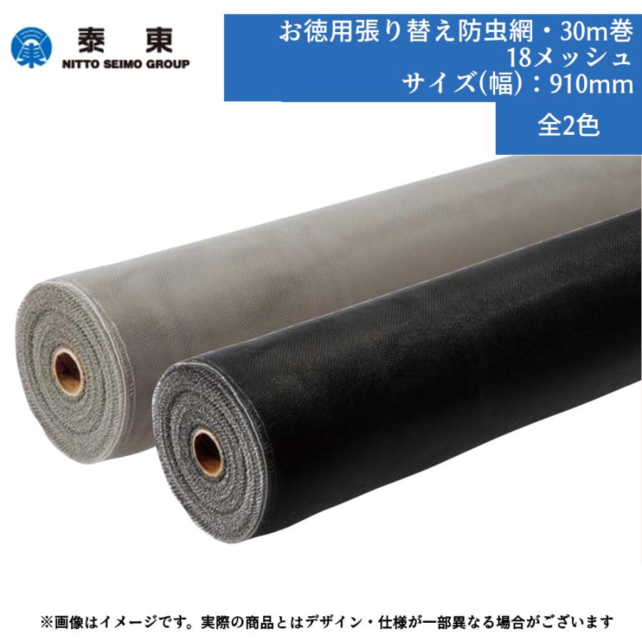 泰東 網戸 張替え PP防虫網 18メッシュ 幅910mm×30m巻 業務用 防虫