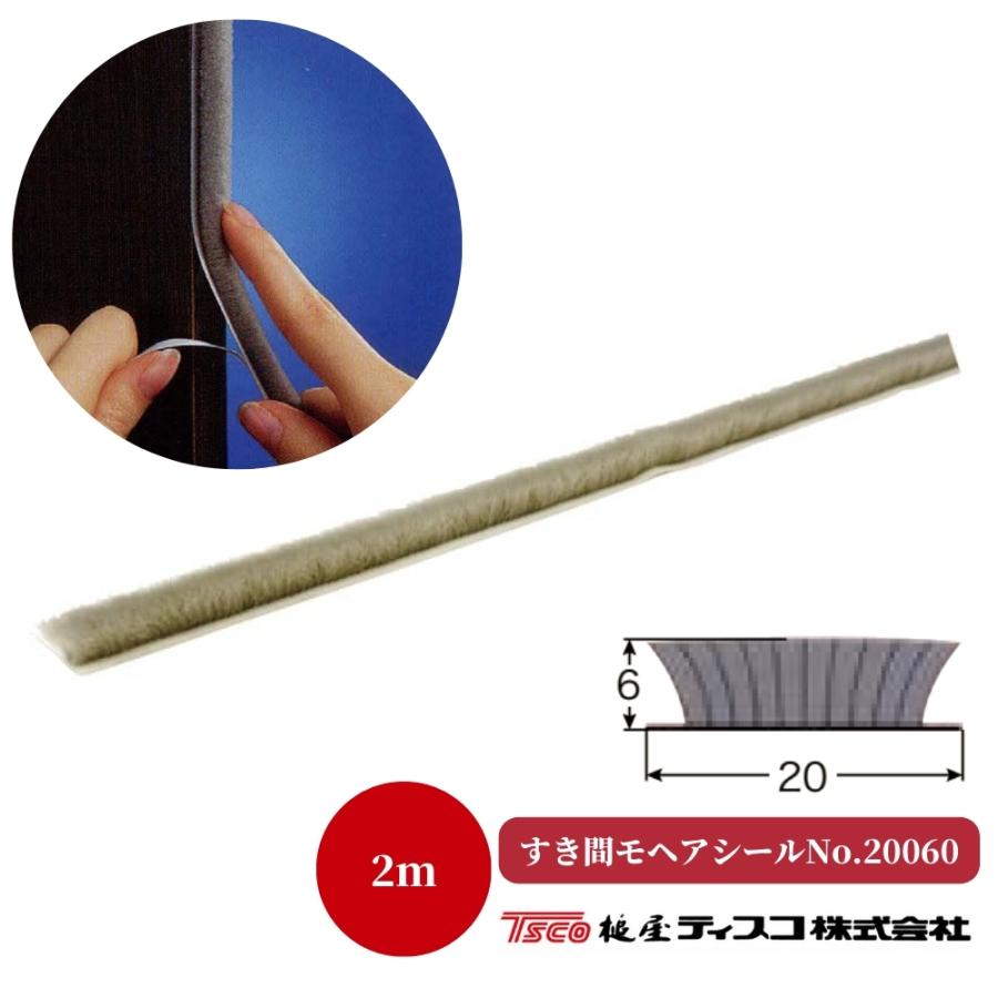 槌谷ティスコ すき間モヘアシール ワイドタイプ 2m 品番：20060 隙間