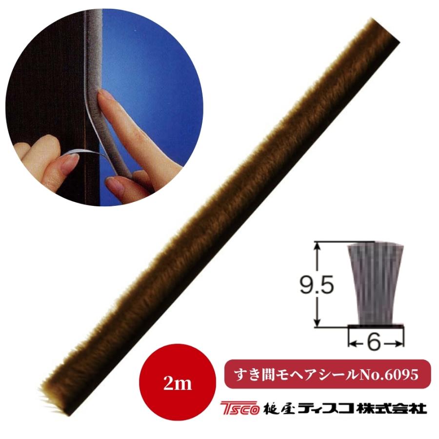 槌谷ティスコ すき間モヘアシール 網戸専用タイプ 2m 品番：6095 隙間