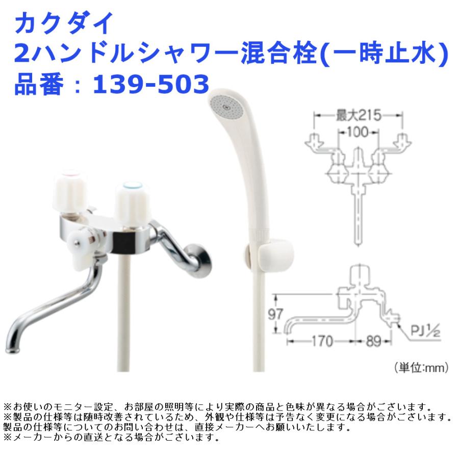 カクダイ 2ハンドルシャワー混合栓(一時止水) 品番:139-503 カクダイ 2ハンドルシャワー混合栓(一時止水) 品番:139-503