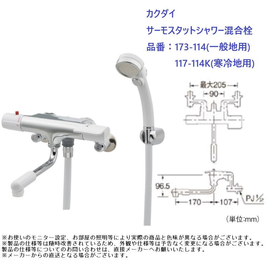 カクダイ サーモススタットシャワー混合栓 品番:173-114 全2種 カクダイ サーモススタットシャワー混合栓 品番:173-114 全2種