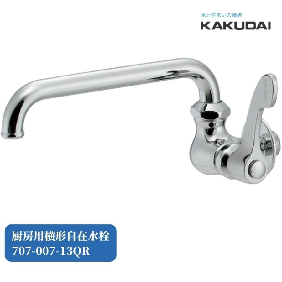 水道 キッチン 台所 交換 取替 カクダイ 厨房用横形自在水栓