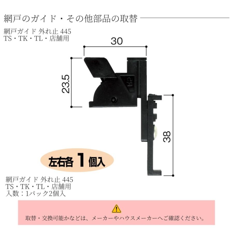 網戸ガイド 外れ止 445 TS・TK・TL・店舗用 1パック(2個入) 721-0071