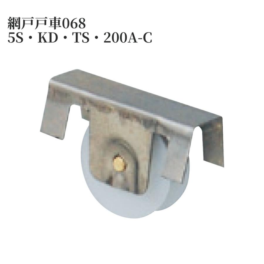 新日軽 網戸戸車068 5S KD TS 200A-C用 2個入 721-0074 網戸 戸車 交換