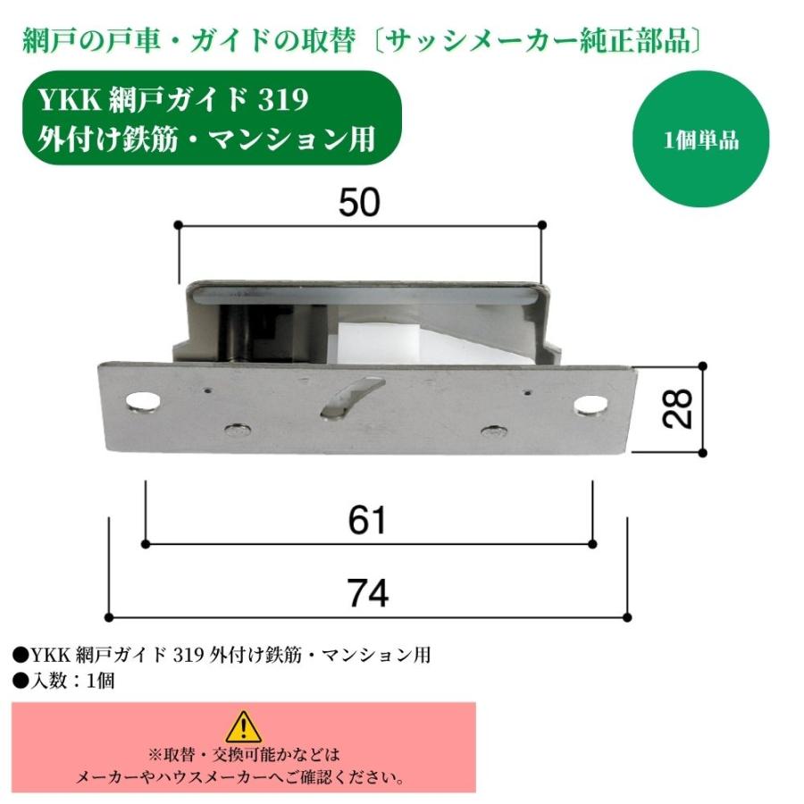 網戸ガイド 319 YKK 外付け鉄筋 マンション用 交換用 サッシ部品