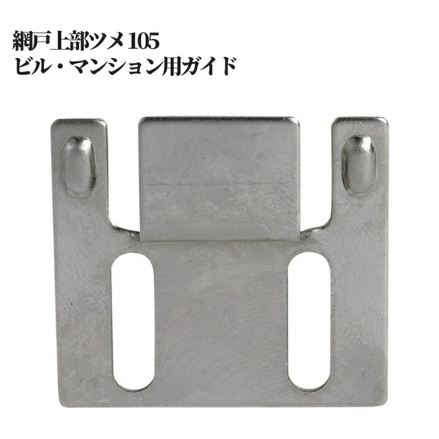 網戸 上部ツメ 105 ビルマンション用ガイド 部材 取替 部品 材料 金物 交換 メーカー 純正 アミド 1772 1104 ジュールプラスyahoo 店 通販 Yahoo ショッピング
