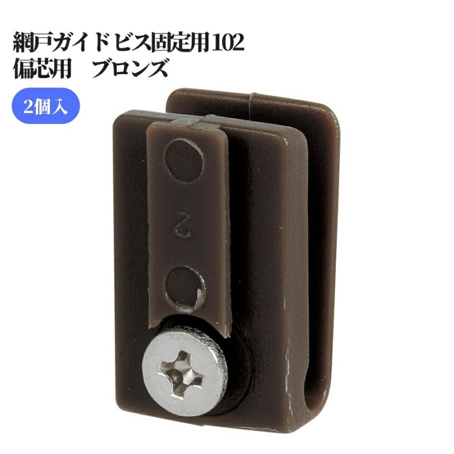 網戸ガイド ビス固定用 102・偏芯用 ブロンズ 交換 取替 金物 網戸ガイド ビス固定用 102・偏芯用 ブロンズ 交換 取替 金物