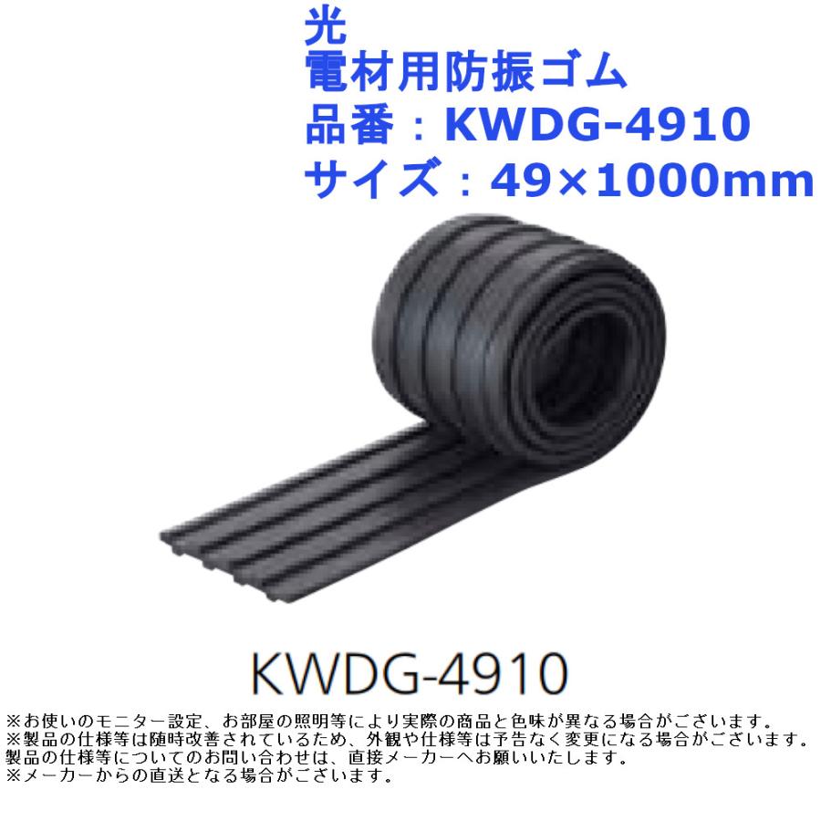 光 電材用防振ゴム 品番：KWDG-4910 室外機 機械 大流行中！ 振動 防止 抑え 金物
