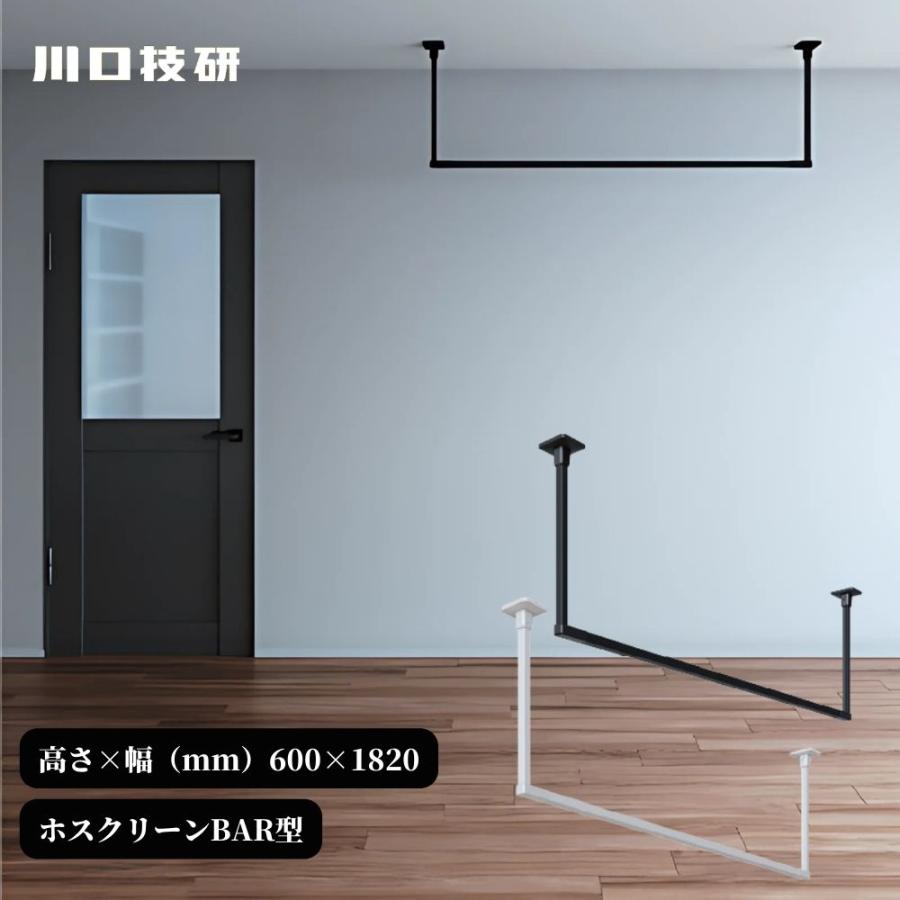 川口技研 GIKEN ギケン ホスクリーン BAR型 高さ600mm×幅1820mm BAR1 
