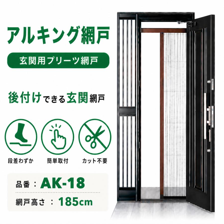 川口技研 玄関網戸 アルキング網戸 AK-18 換気対策 取り付け簡単 蚊 虫 