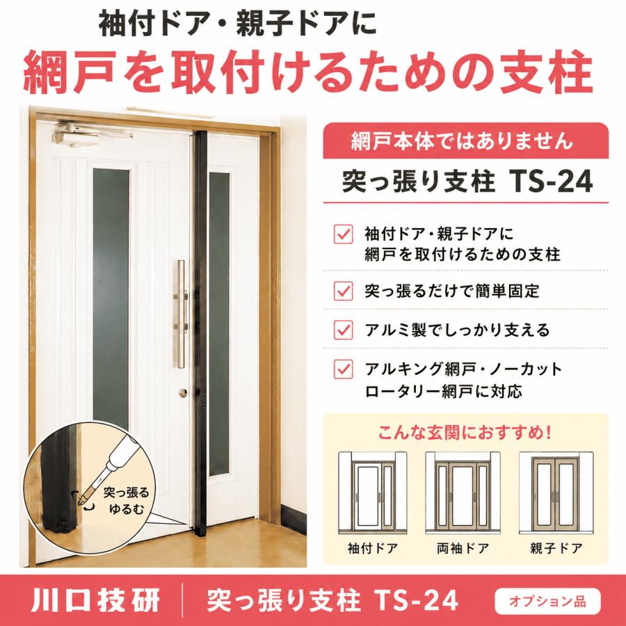 川口技研 突っ張り支柱 TS-24 アルキング網戸 ノーカットロータリー