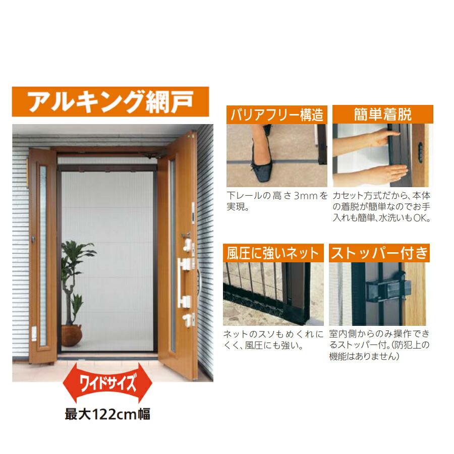 川口技研 玄関網戸 アルキング網戸 ワイド AKW-18 換気対策 取り付け 