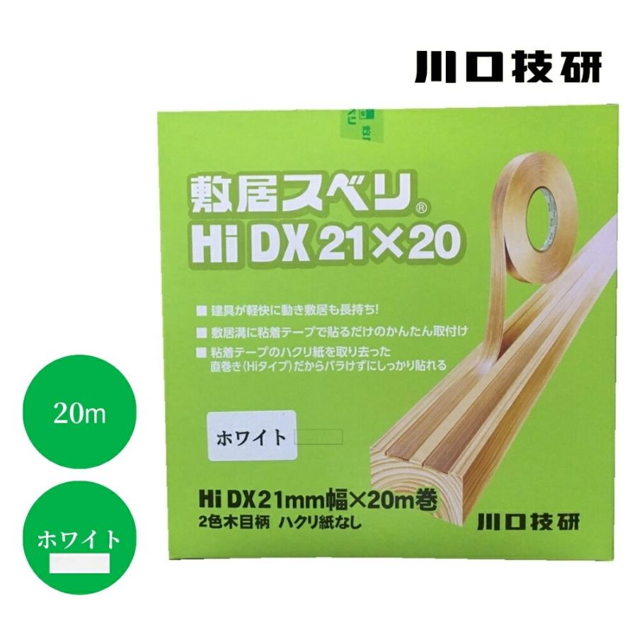 川口技研 敷居すべり Hiタイプ・ハクリ紙なし 型式：HiDX型 サイズ