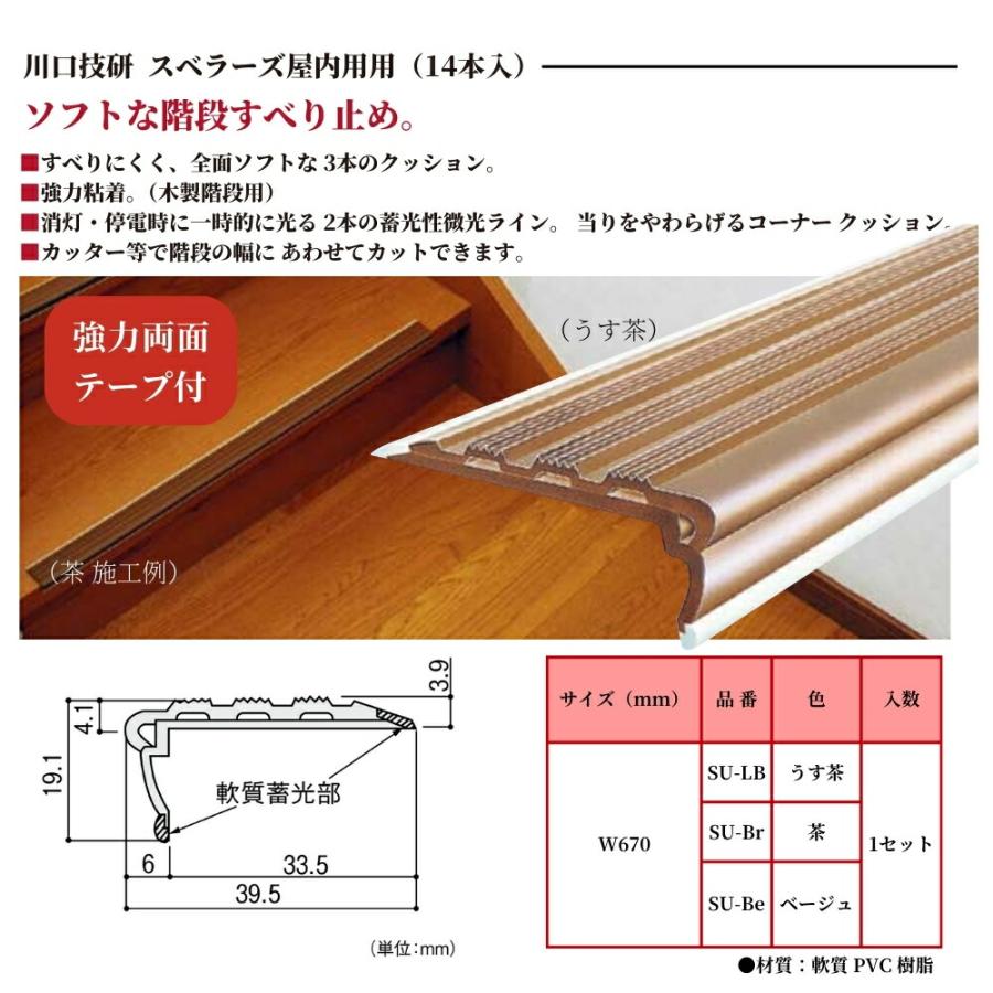 川口技研 スベラーズ 14本入り×３個／茶色 川口技研 スベラーズ 屋内用 14本入 W670mm 階段すべり止め 蓄光ライン