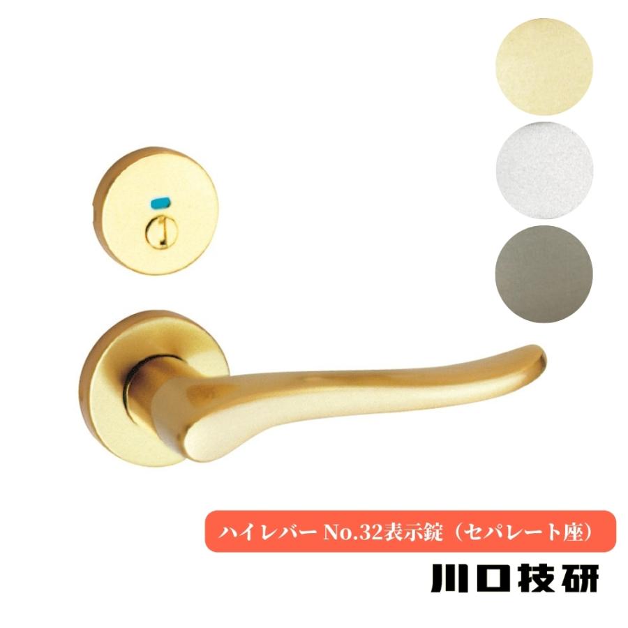 川口技研 ドアノブ GIKEN ギケン ハイレバー No.32表示錠 (セパレート