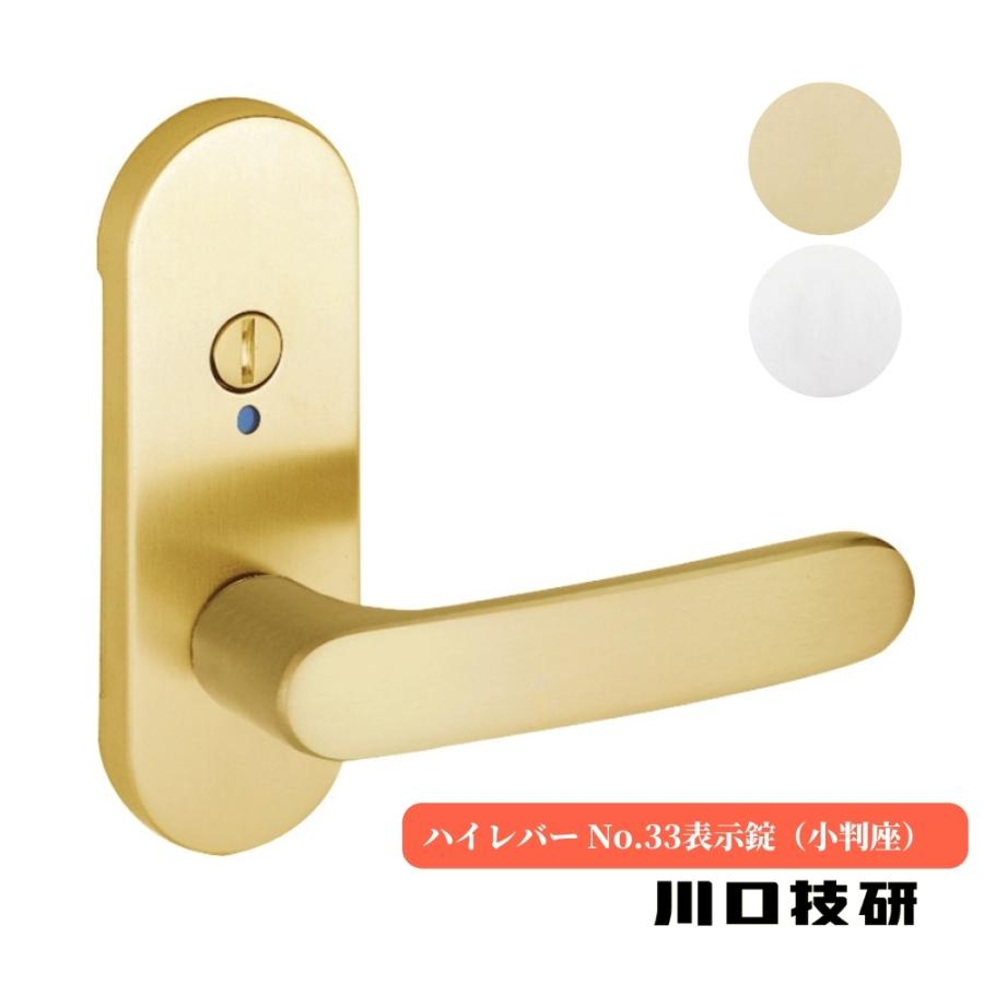 川口技研 ドアノブ GIKEN ギケン ハイレバー No.33表示錠(小判座) LS