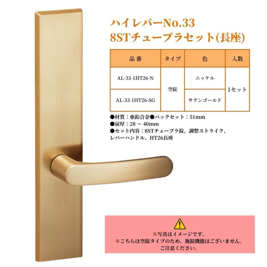 ドアノブ レバーハンドル 川口技研 GIKEN ギケン ハイレバーNo.33 8STチューブラセット(長座) 空錠 AL-33-1HT26 全2色 交換 取替 ハンドル交換