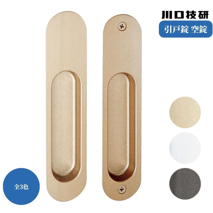 GIKEN ギケン 川口技研 引戸錠 空錠(引手のみ) 全3色 1A 引戸 取手