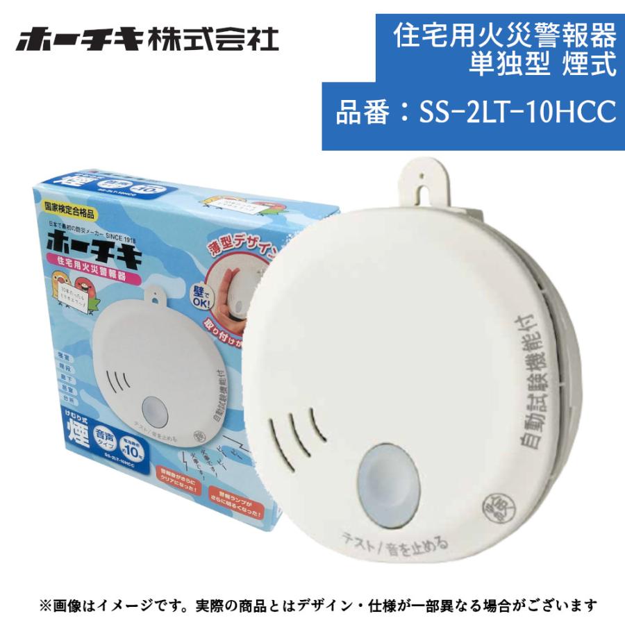 住宅用火災警報器 SS-2LT-10HCC