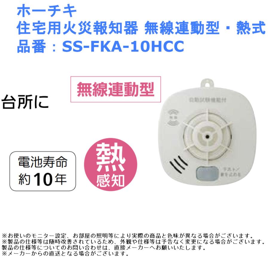 ホーチキ 火災警報器・報知器 無線連動型 熱式 SS-FKA-10HCC