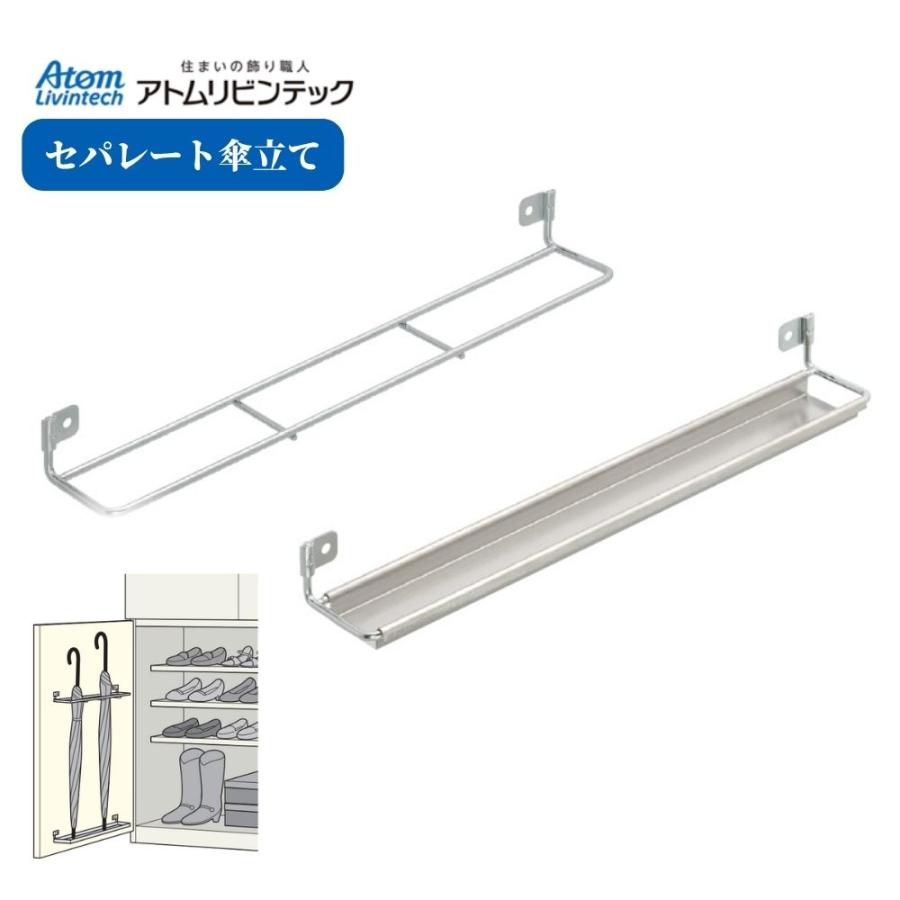 アトムリビンテック セパレート傘立て 1セット おしゃれ 玄関 収納