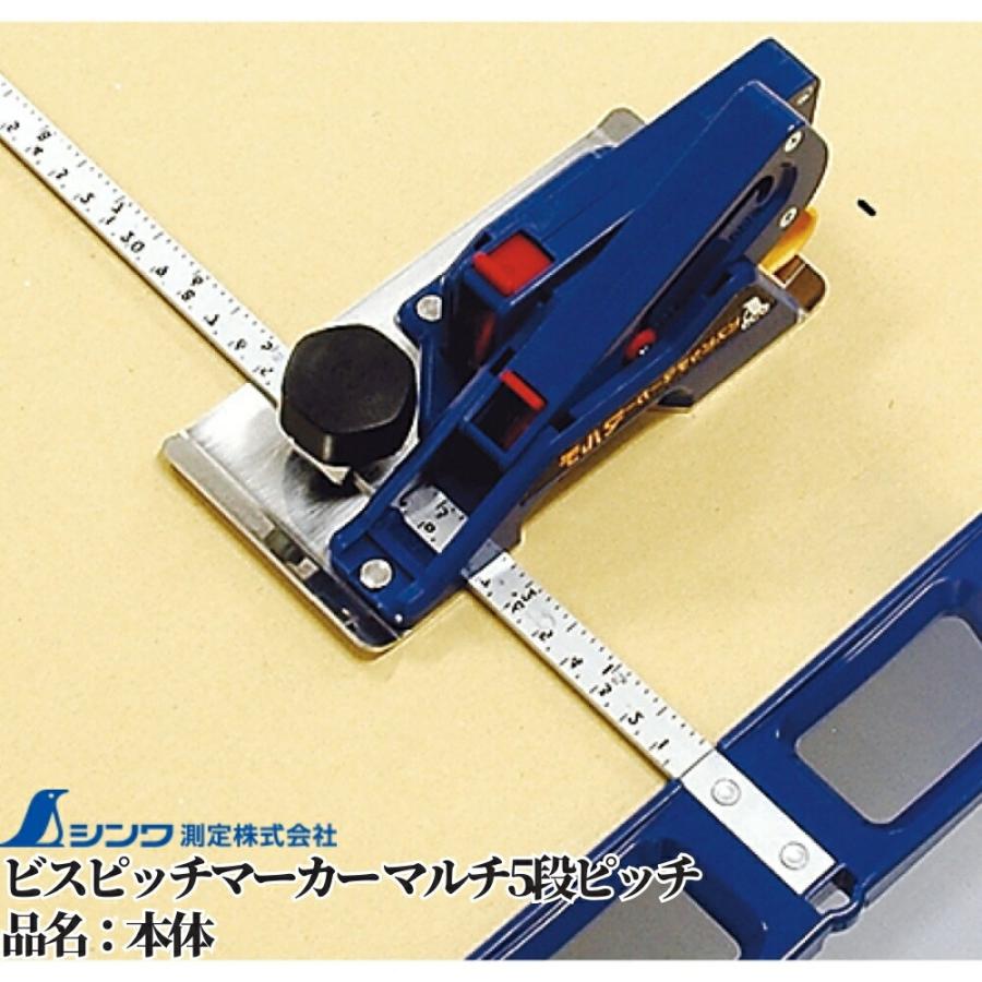 シンワ測定 ビスピッチマーカー マルチ5段ピッチ 品名：本体 DIY
