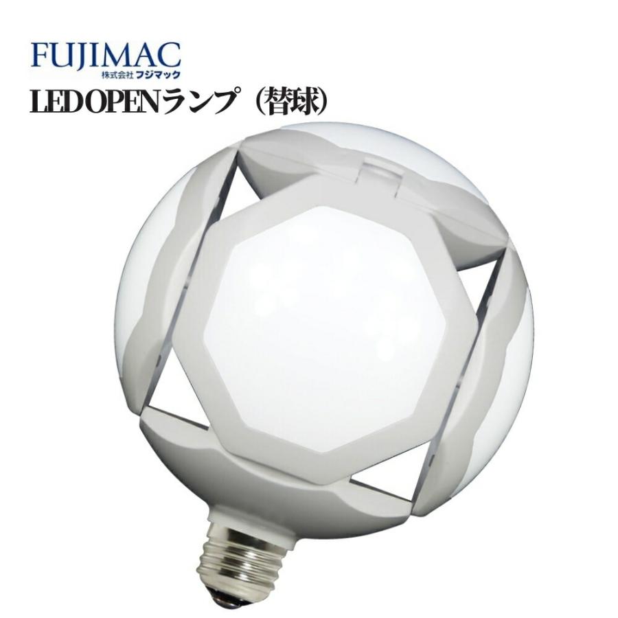 フジマック LED OPENランプ（替球） 品番：LED-60FL 屋内 2way 電気 灯