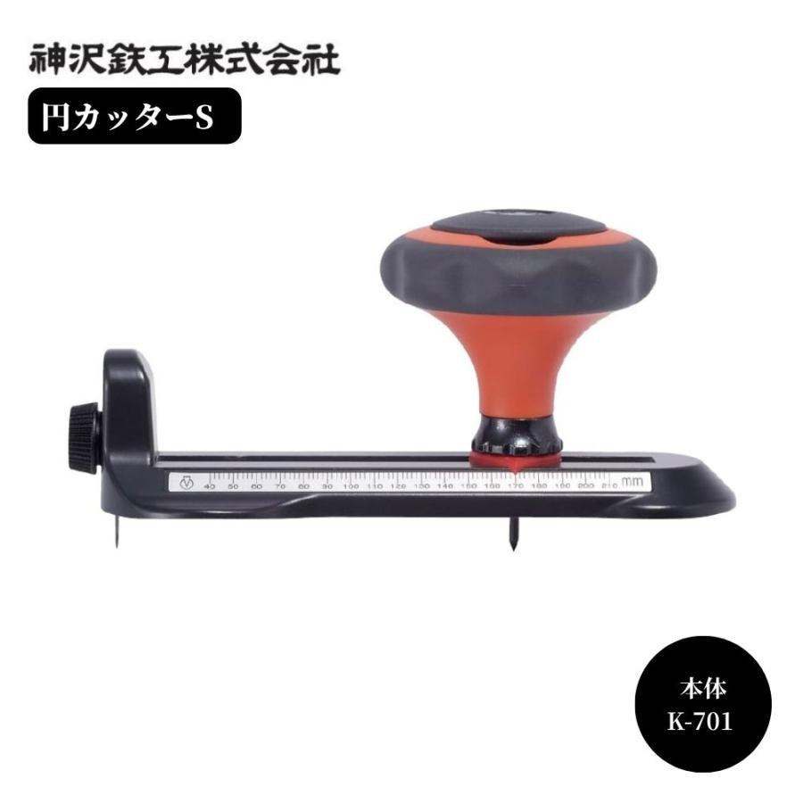 神沢鉄工 円カッターS 品番：K-701 品名：本体 紙 ベニヤ 穴あけ