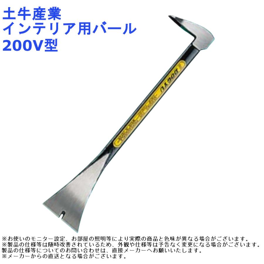 内装 道具 工具 土牛産業 インテリア用バール・200V型 : ジュール 