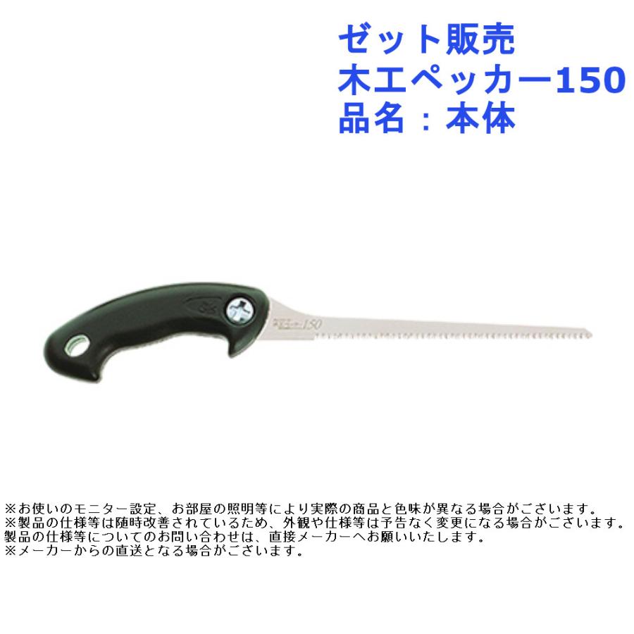 のこぎり 鋸 大工 作業 ツール 道具 ゼット販売 木工ペッカー150 品名 