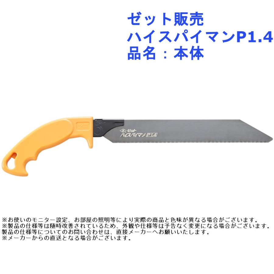 のこぎり 鋸 大工 作業 ツール 道具 ゼット販売 ハイスパイマンP1.4