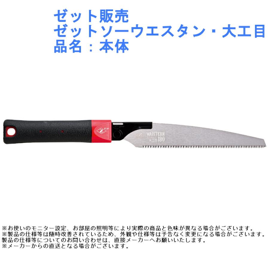 のこぎり 鋸 大工 作業 ツール 道具 ゼット販売 ゼットソーウエスタン 