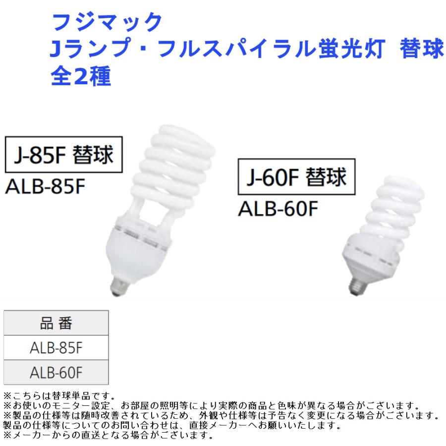 フルスパイラル蛍光灯 85W　本体&替球 5個セット 交換 電球 電気 灯 フジマック Jランプ・フルスパイラル蛍光灯 替球 全