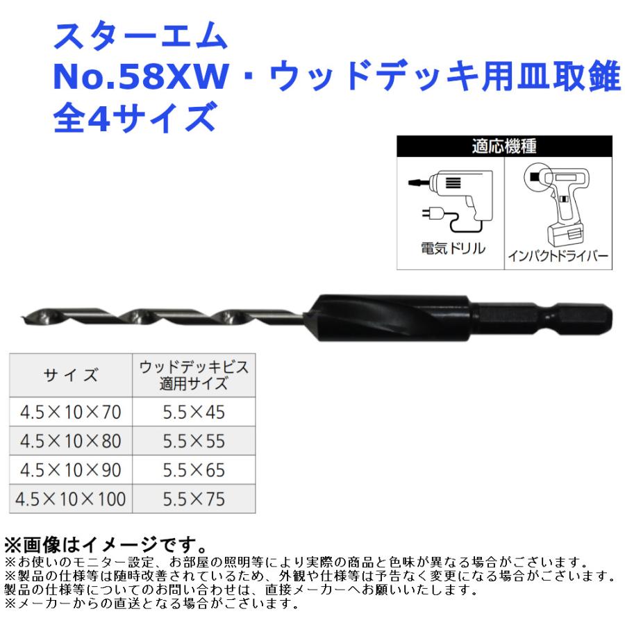 スターエム No.58XW ウッドデッキ用皿取錐 下穴 皿取り ビット 六角軸