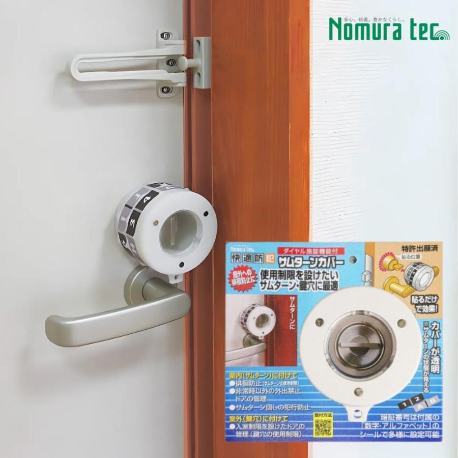 ノムラテック サムターンカバー N-1069（229-0160）防犯 いたずら防止
