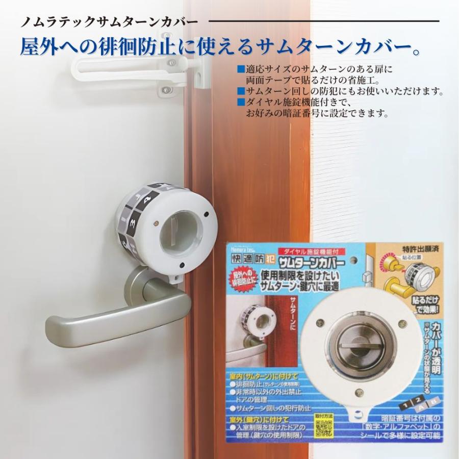 サムターンカバー 防犯 ノムラテック N-1069 ダイヤル施錠 サムターン