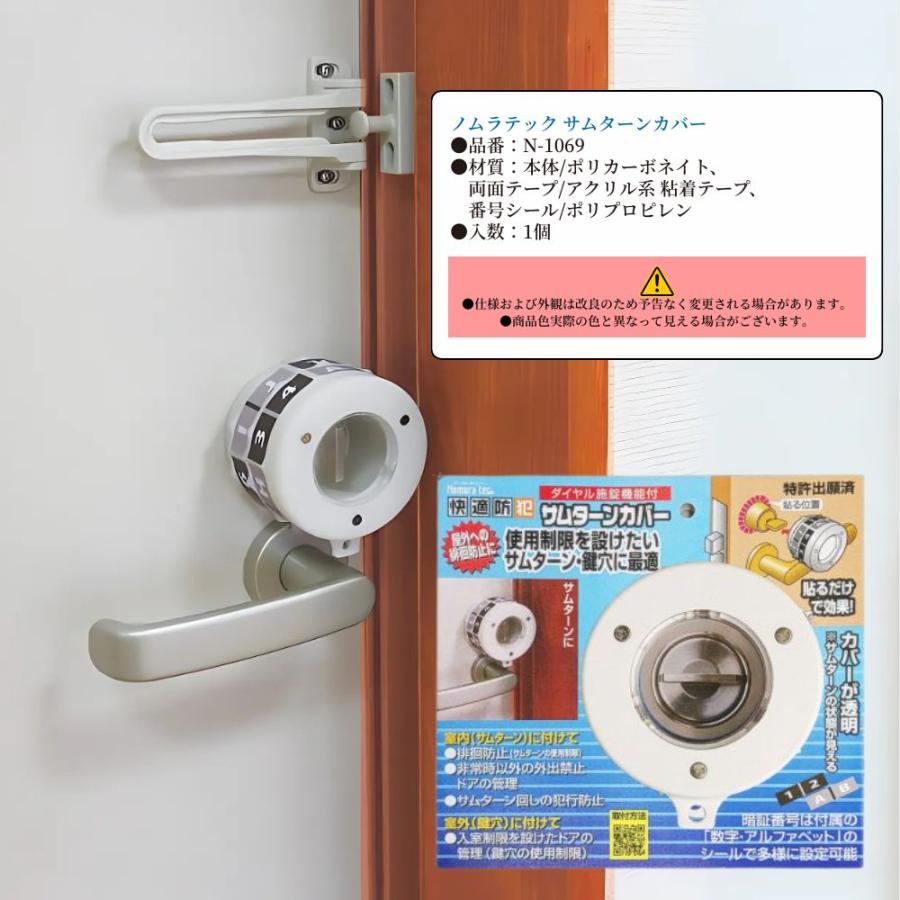 サムターンカバー 防犯 ノムラテック N-1069 ダイヤル施錠 サムターン
