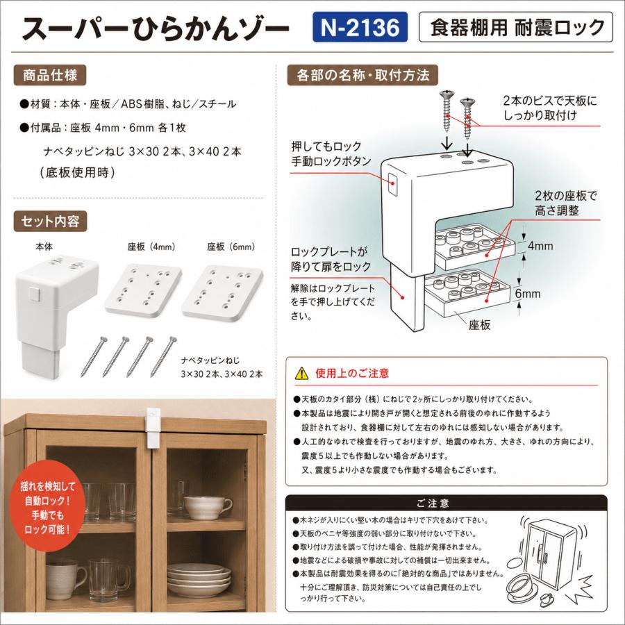 食器棚用耐震ロック スーパーひらかんゾー N-2136 ノムラテック 地震