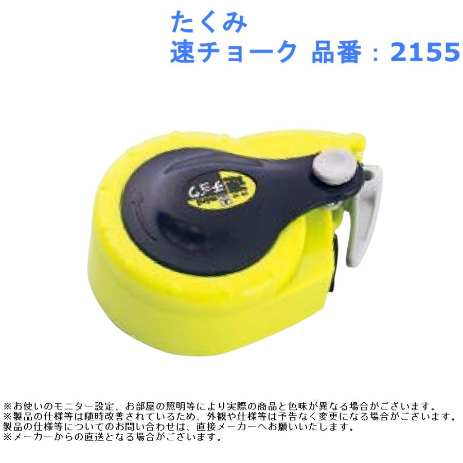 大工 作業 墨付け 印 たくみ 速チョーク 品番：2155 : ジュールプラス
