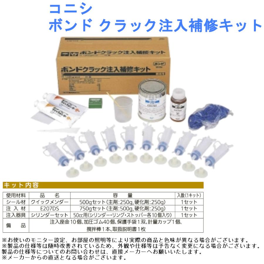 コニシ ボンド クラック注入補修キット 壁 住宅基礎 コンクリート 