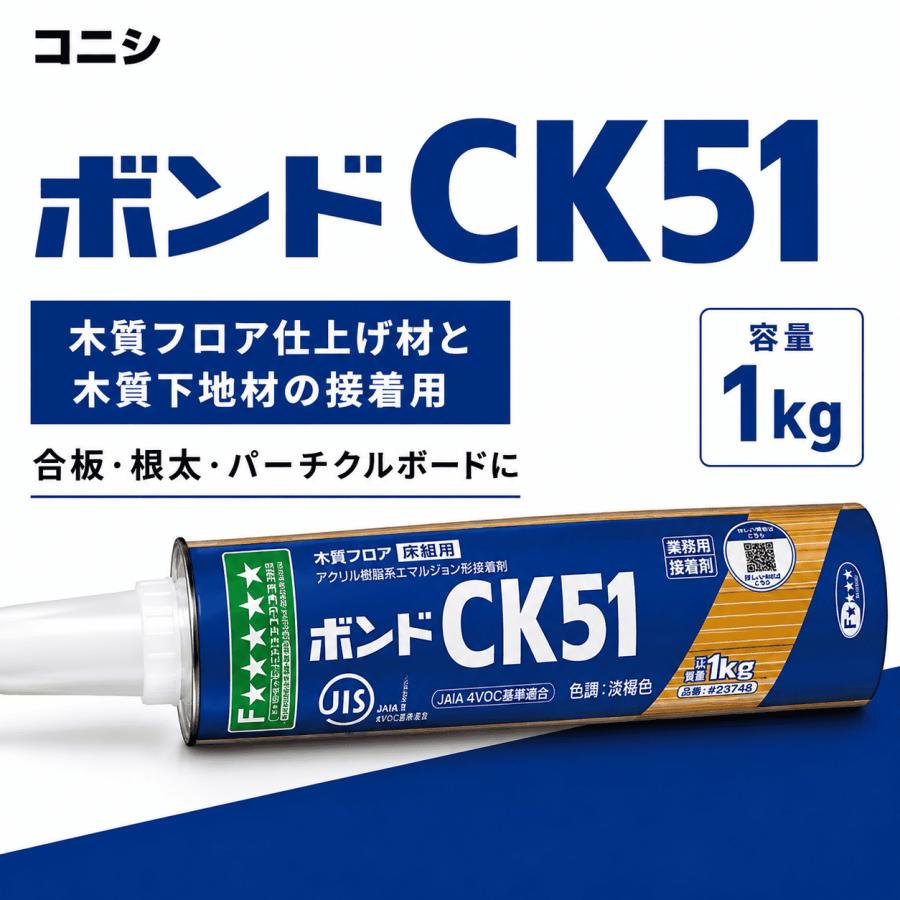 コニシ ボンド CK51 1kg 木質フロア用 接着剤 根太 合板